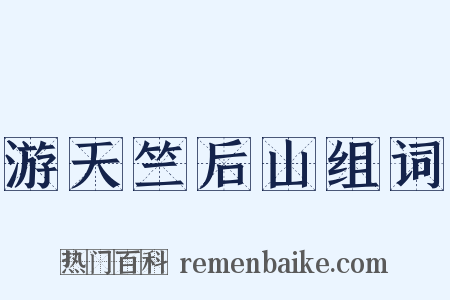 游天竺后山组词是什么意思的图片